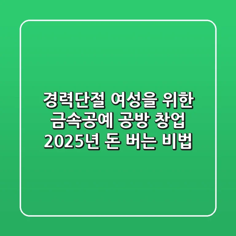 경력단절 여성을 위한 금속공예 공방 창업, 2025년 돈 버는 비법