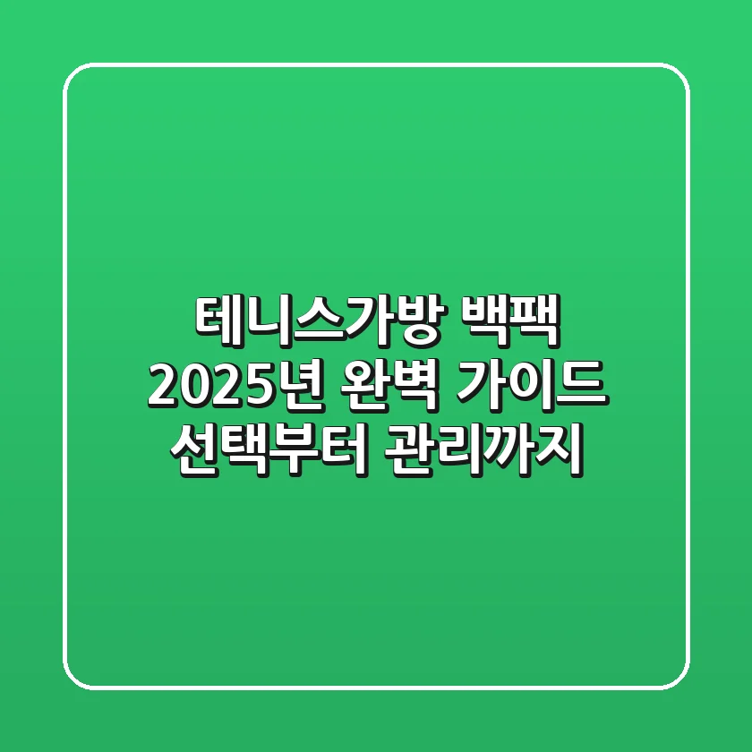테니스가방 백팩, 2025년 완벽 가이드: 선택부터 관리까지