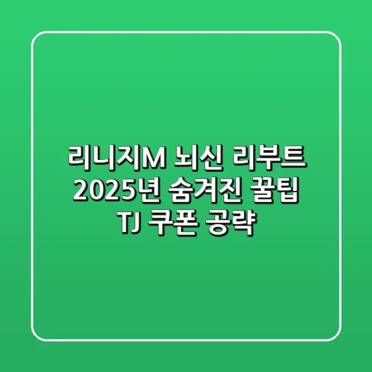 리니지M 뇌신 리부트: 2025년, 숨겨진 꿀팁 & TJ 쿠폰 공략!