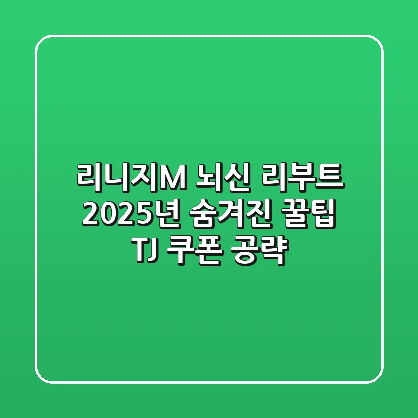 리니지M 뇌신 리부트: 2025년, 숨겨진 꿀팁 & TJ 쿠폰 공략!