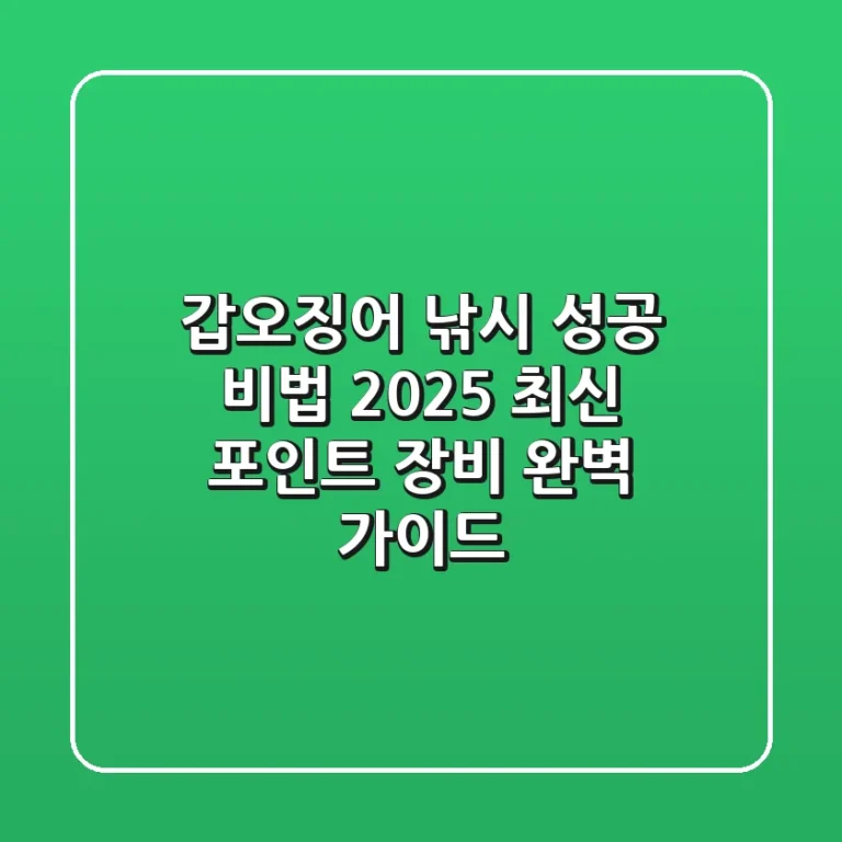 갑오징어 낚시 성공 비법: 2025 최신 포인트 & 장비 완벽 가이드