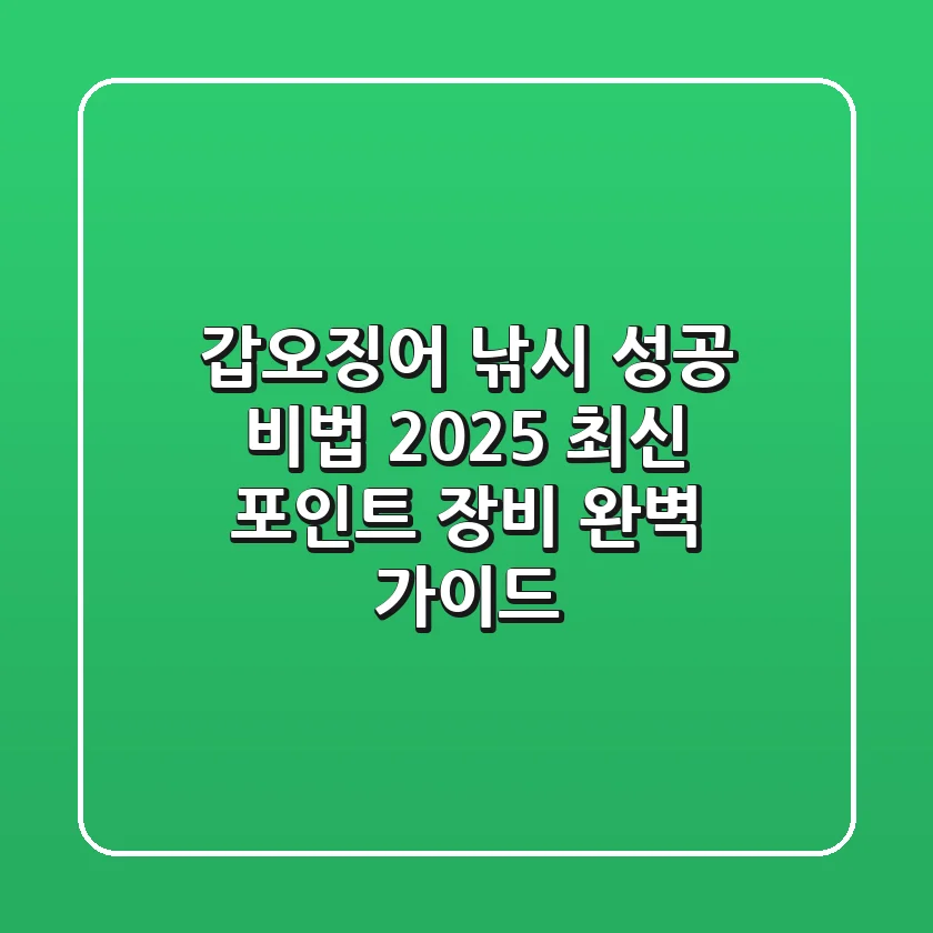 갑오징어 낚시 성공 비법: 2025 최신 포인트 & 장비 완벽 가이드