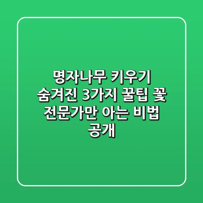 명자나무 키우기, 숨겨진 3가지 꿀팁: 꽃 전문가만 아는 비법 공개