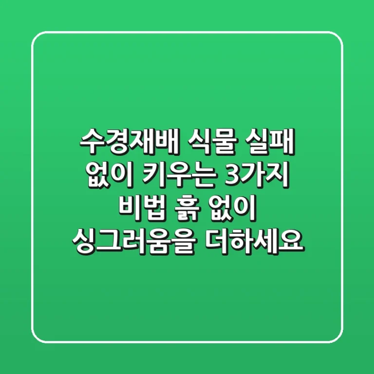 수경재배 식물 실패 없이 키우는 3가지 비법: 흙 없이 싱그러움을 더하세요