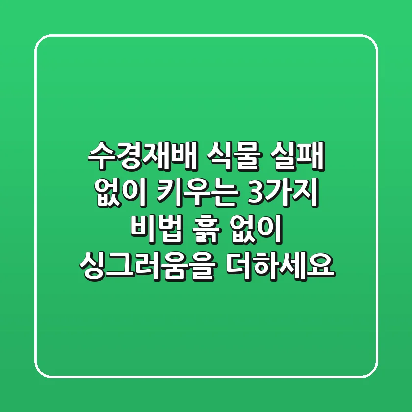 수경재배 식물 실패 없이 키우는 3가지 비법: 흙 없이 싱그러움을 더하세요