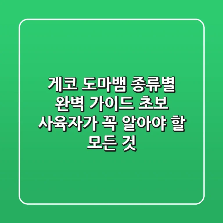 게코 도마뱀 종류별 완벽 가이드: 초보 사육자가 꼭 알아야 할 모든 것