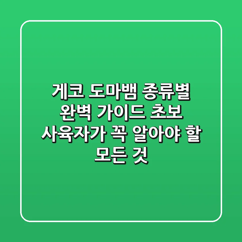 게코 도마뱀 종류별 완벽 가이드: 초보 사육자가 꼭 알아야 할 모든 것