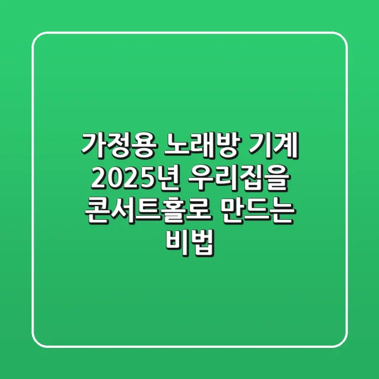 가정용 노래방 기계: 2025년 우리집을 콘서트홀로 만드는 비법