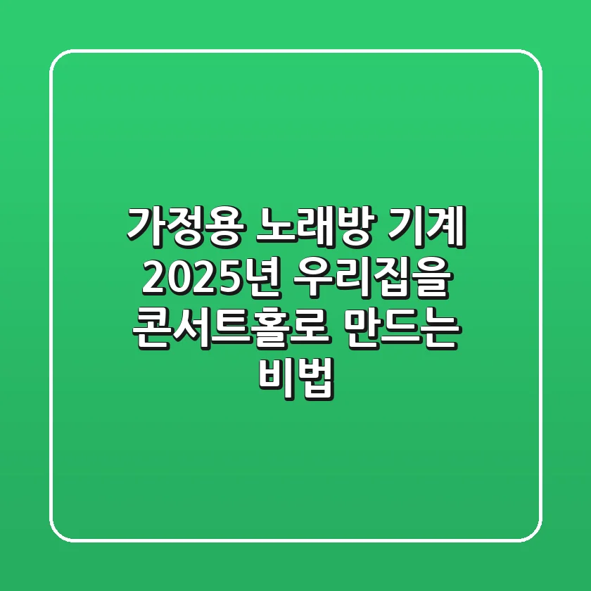 가정용 노래방 기계: 2025년 우리집을 콘서트홀로 만드는 비법