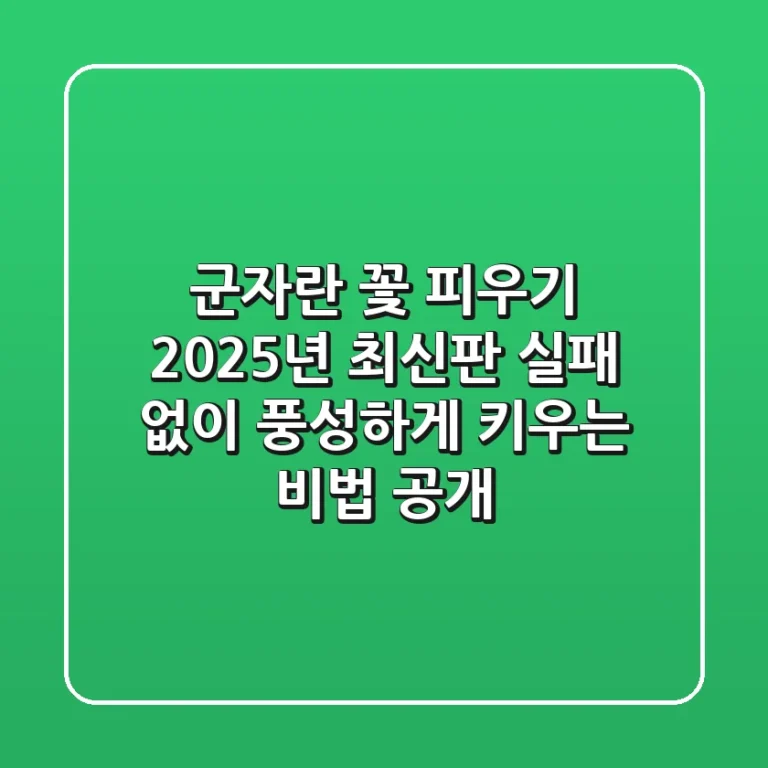 군자란 꽃 피우기, 2025년 최신판: 실패 없이 풍성하게 키우는 비법 공개