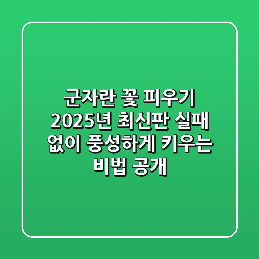 군자란 꽃 피우기, 2025년 최신판: 실패 없이 풍성하게 키우는 비법 공개