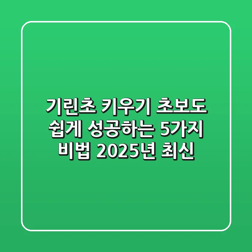 기린초 키우기: 초보도 쉽게 성공하는 5가지 비법 (2025년 최신)