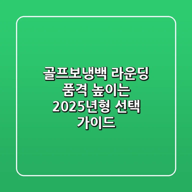 골프보냉백: 라운딩 품격 높이는 2025년형 선택 가이드⛳️