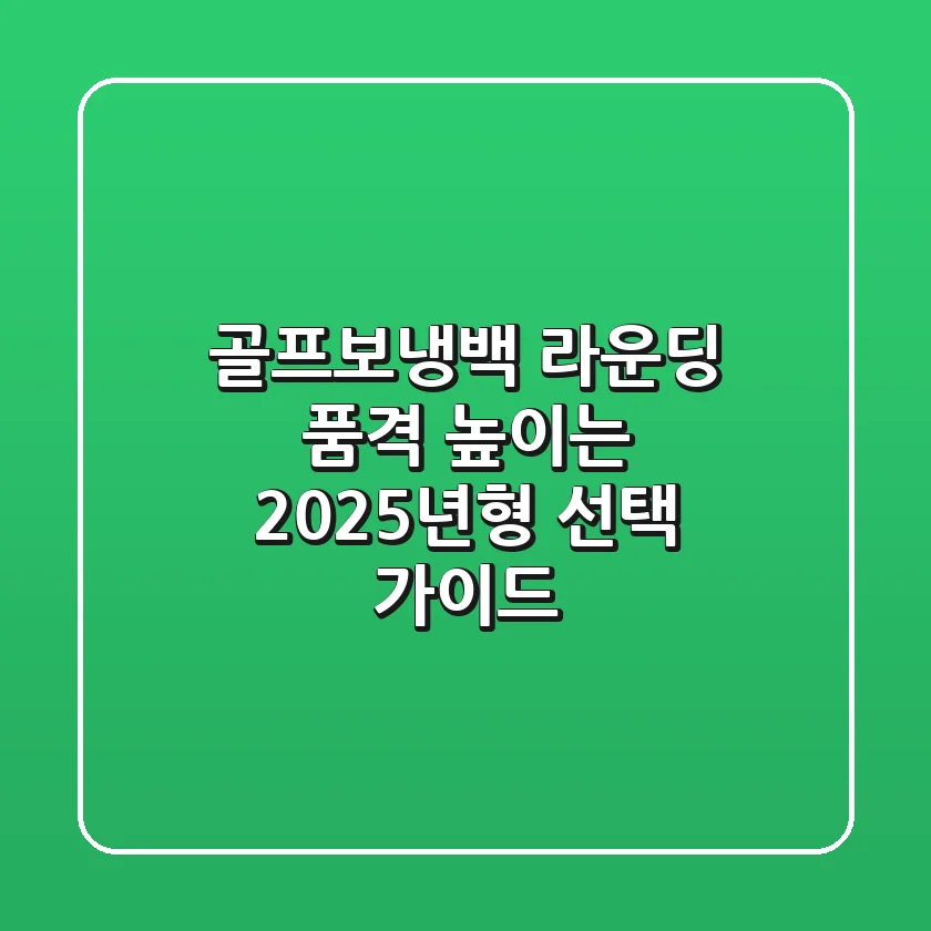 골프보냉백: 라운딩 품격 높이는 2025년형 선택 가이드⛳️
