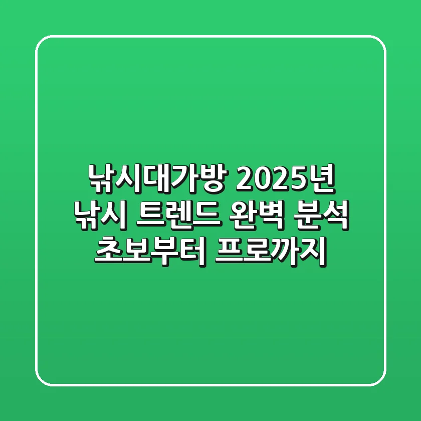 낚시대가방, 2025년 낚시 트렌드 완벽 분석! 초보부터 프로까지!