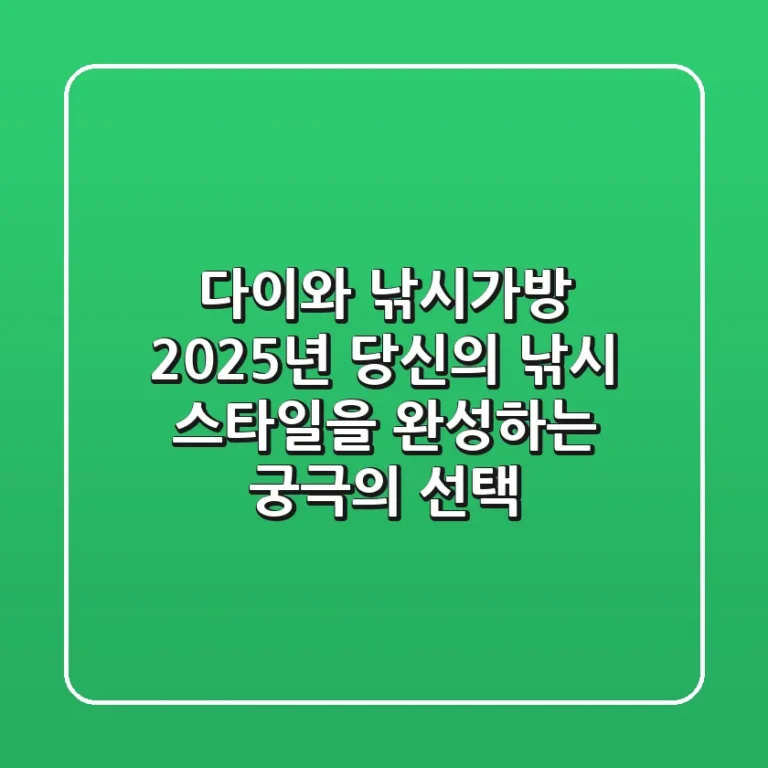 다이와 낚시가방: 2025년 당신의 낚시 스타일을 완성하는 궁극의 선택