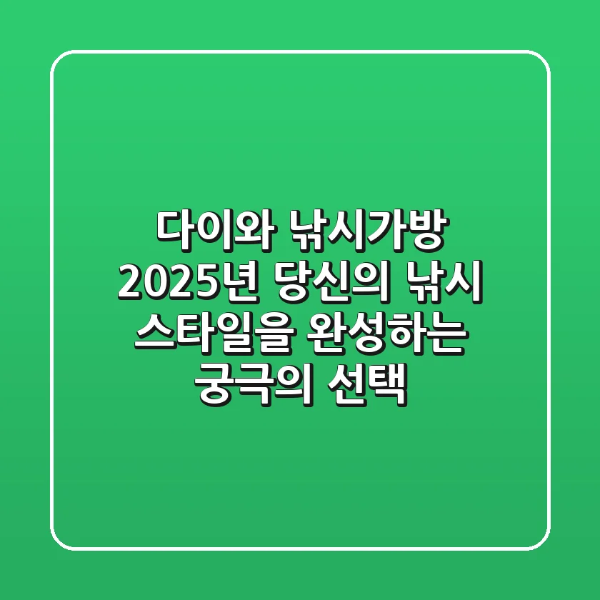 다이와 낚시가방: 2025년 당신의 낚시 스타일을 완성하는 궁극의 선택