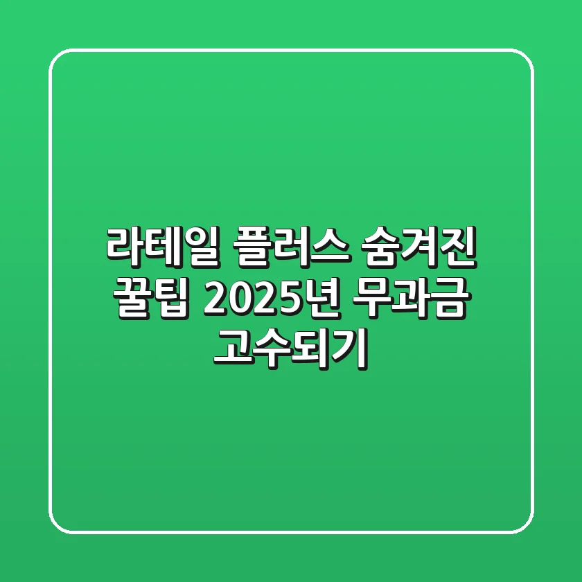 라테일 플러스 숨겨진 꿀팁: 2025년 무과금 고수되기