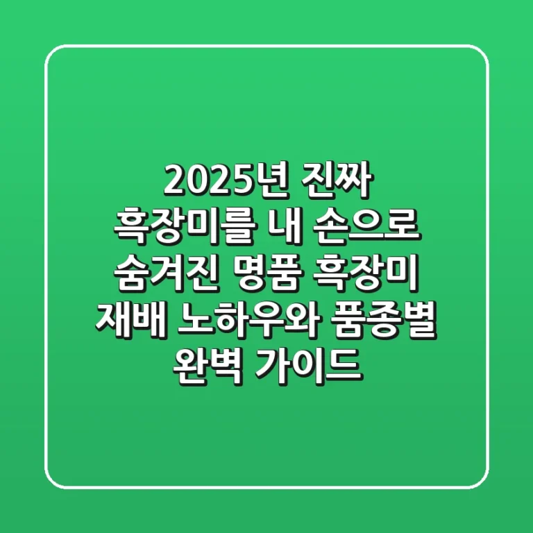 2025년, 진짜 흑장미를 내 손으로: 숨겨진 명품 흑장미 재배 노하우와 품종별 완벽 가이드