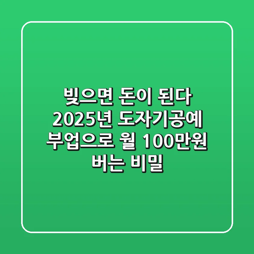빚으면 돈이 된다? 2025년 도자기공예 부업으로 월 100만원 버는 비밀