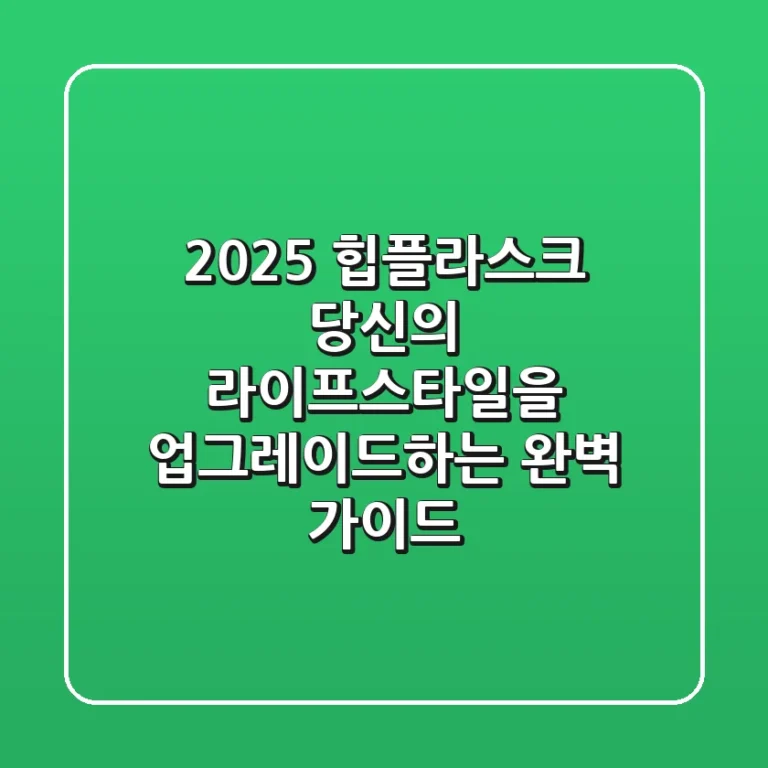 2025 힙플라스크, 당신의 라이프스타일을 업그레이드하는 완벽 가이드