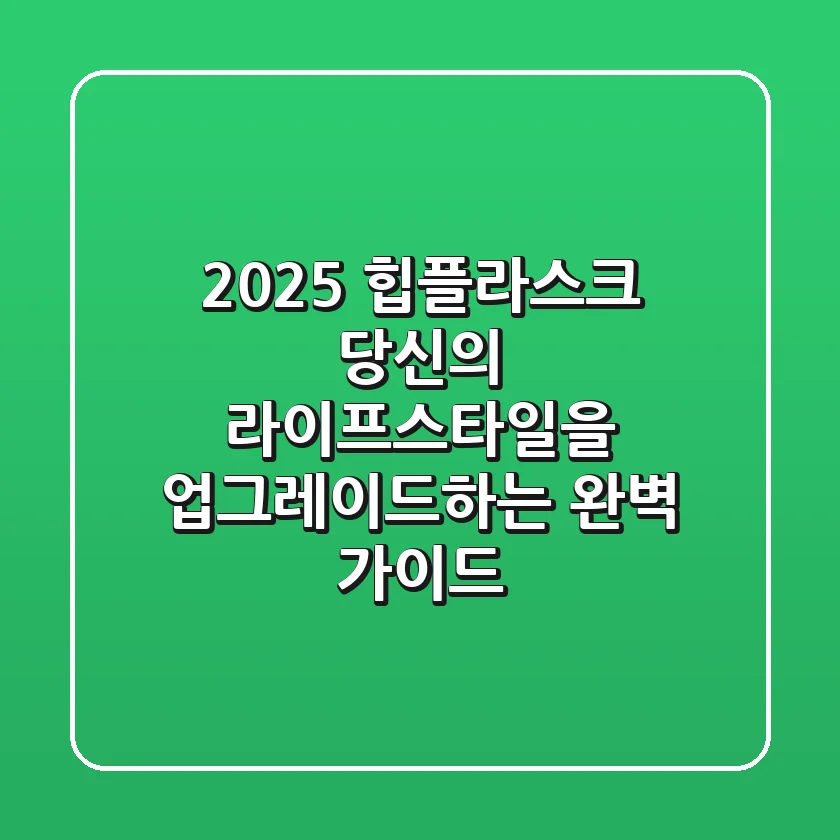 2025 힙플라스크, 당신의 라이프스타일을 업그레이드하는 완벽 가이드
