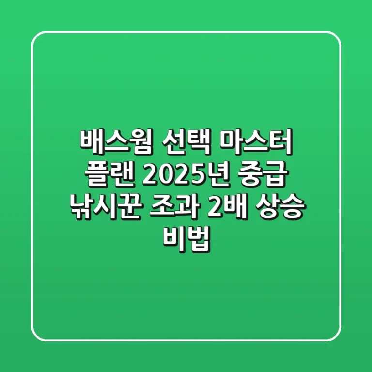 배스웜 선택 마스터 플랜: 2025년 중급 낚시꾼 조과 2배 상승 비법
