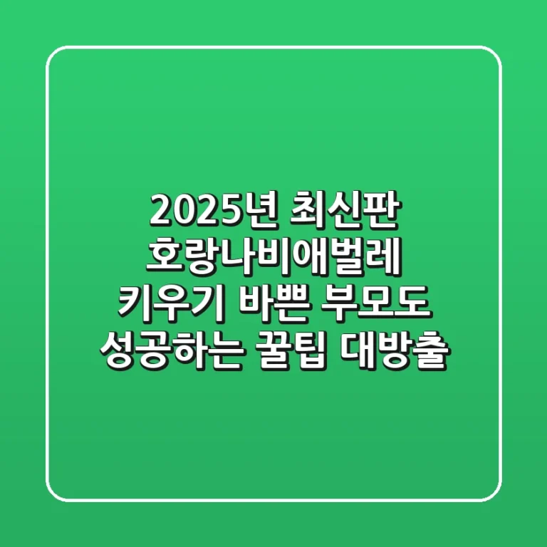 2025년 최신판! 호랑나비애벌레 키우기, 바쁜 부모도 성공하는 꿀팁 대방출