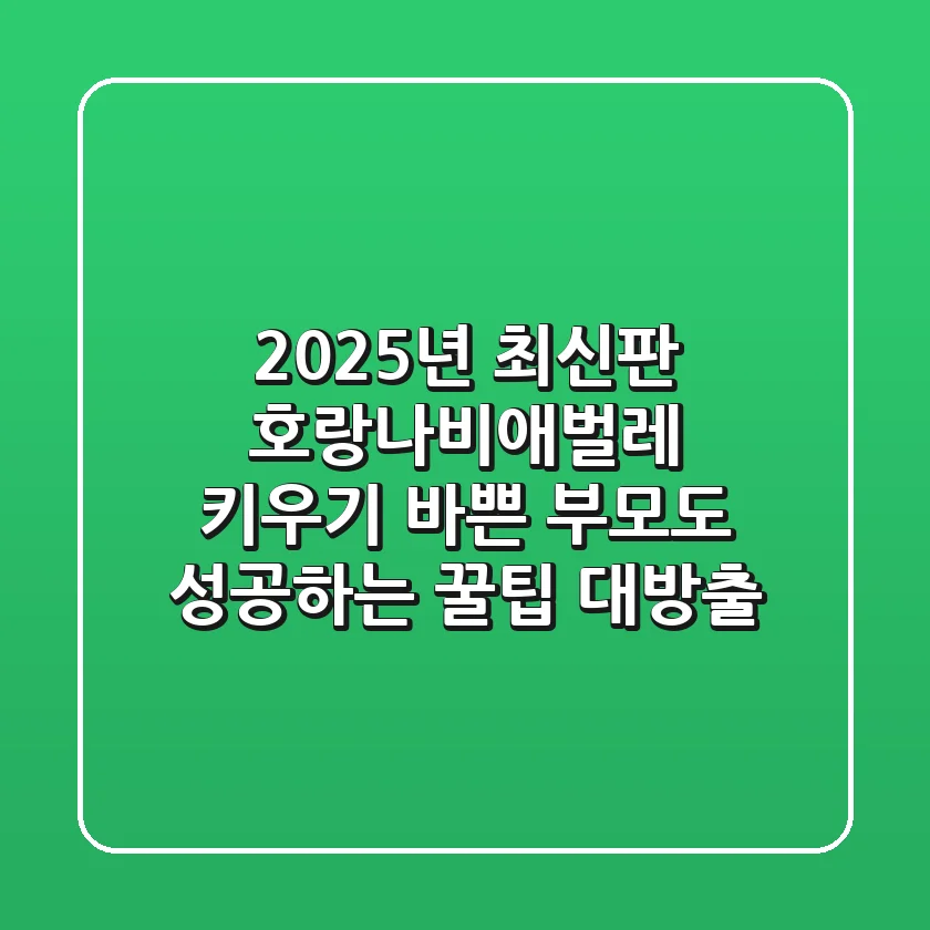 2025년 최신판! 호랑나비애벌레 키우기, 바쁜 부모도 성공하는 꿀팁 대방출
