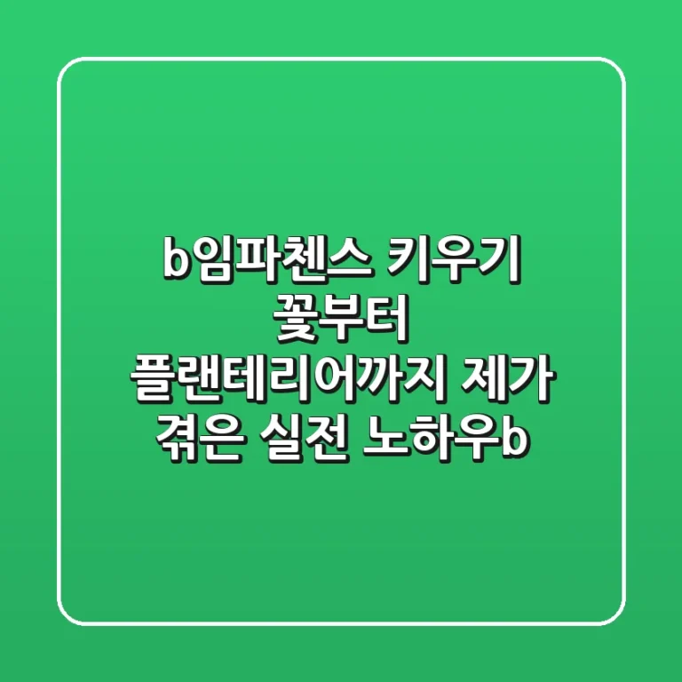 <b>임파첸스 키우기, 꽃부터 플랜테리어까지! 제가 겪은 실전 노하우</b>