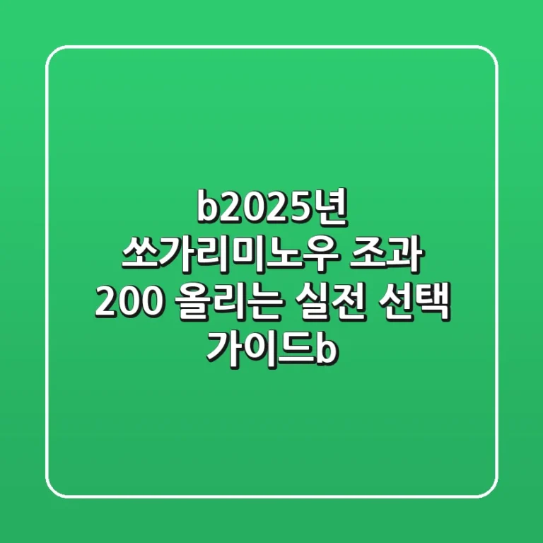 <b>2025년 쏘가리미노우, 조과 200% 올리는 실전 선택 가이드</b>