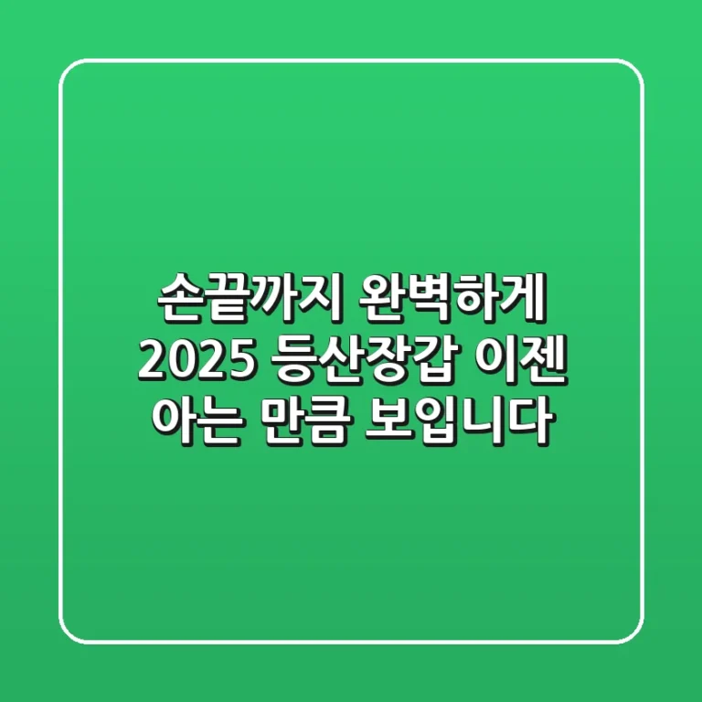 손끝까지 완벽하게! 2025 등산장갑, 이젠 아는 만큼 보입니다