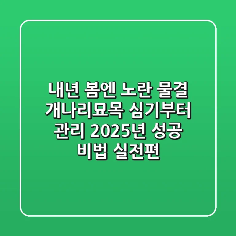 내년 봄엔 노란 물결! 개나리묘목 심기부터 관리, 2025년 성공 비법 (실전편)