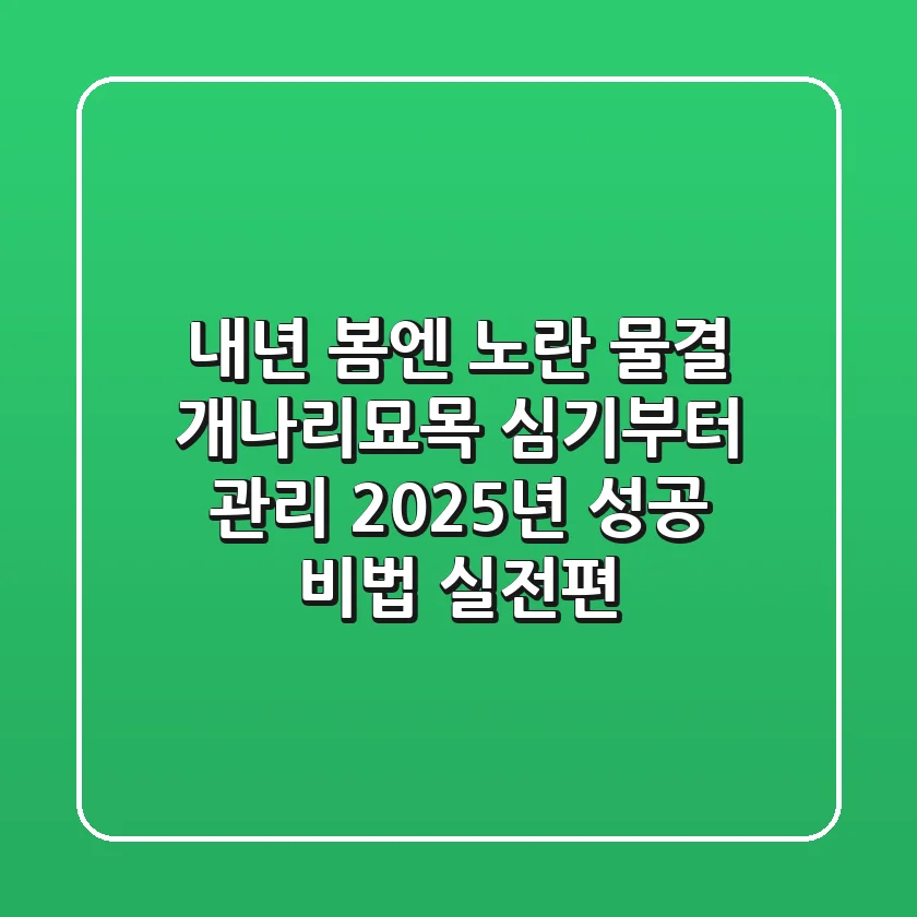 내년 봄엔 노란 물결! 개나리묘목 심기부터 관리, 2025년 성공 비법 (실전편)