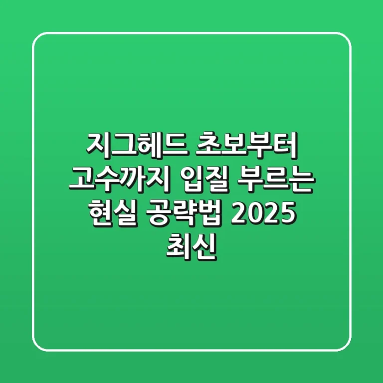 지그헤드, 초보부터 고수까지 입질 부르는 현실 공략법 (2025 최신)