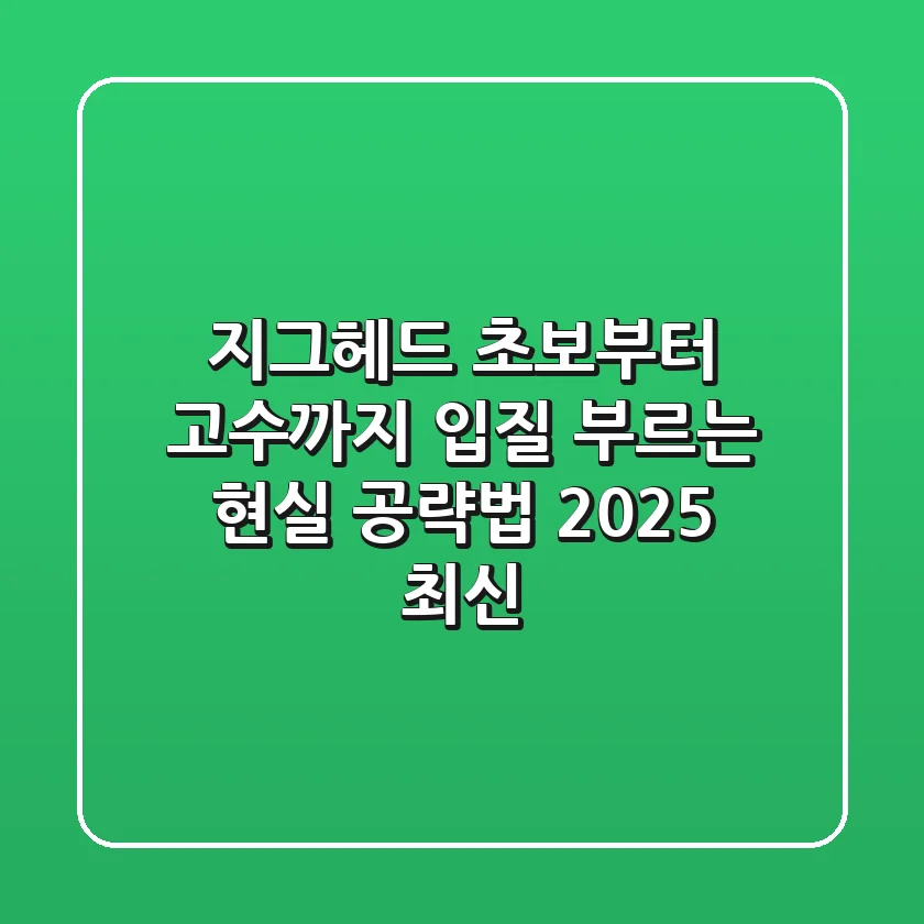 지그헤드, 초보부터 고수까지 입질 부르는 현실 공략법 (2025 최신)