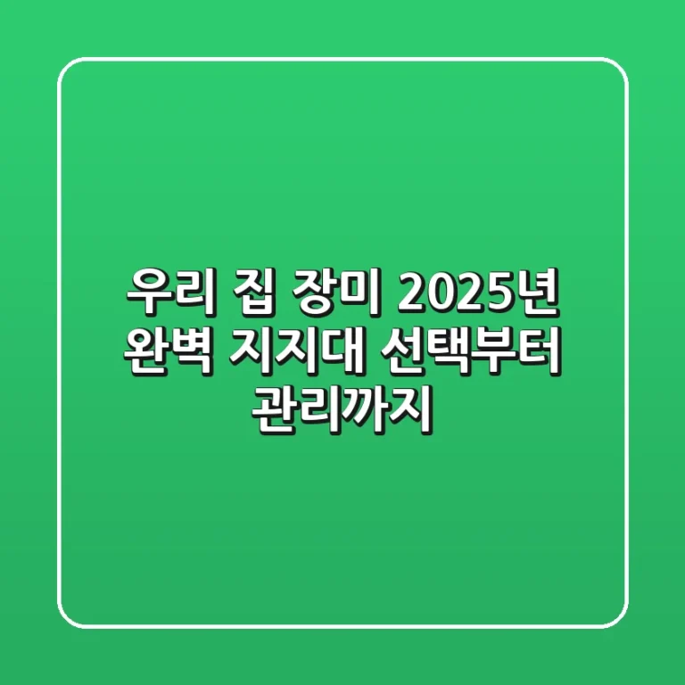 우리 집 장미, 2025년 완벽 지지대 선택부터 관리까지!
