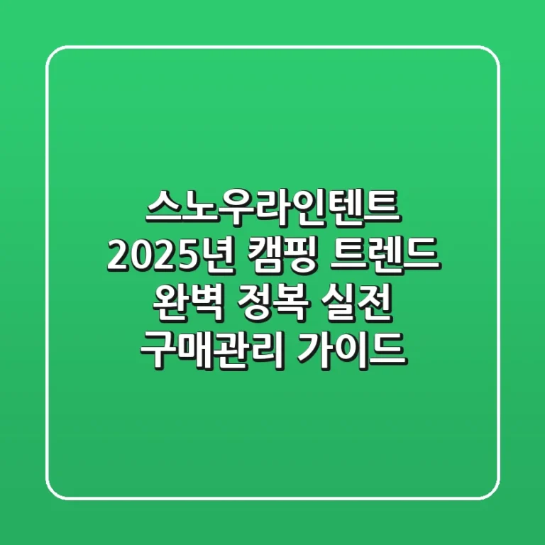 스노우라인텐트, 2025년 캠핑 트렌드 완벽 정복! 실전 구매&관리 가이드