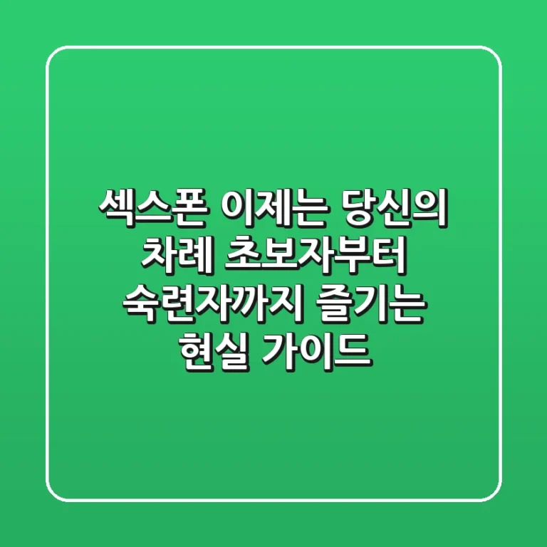 섹스폰, 이제는 당신의 차례! 초보자부터 숙련자까지 즐기는 현실 가이드