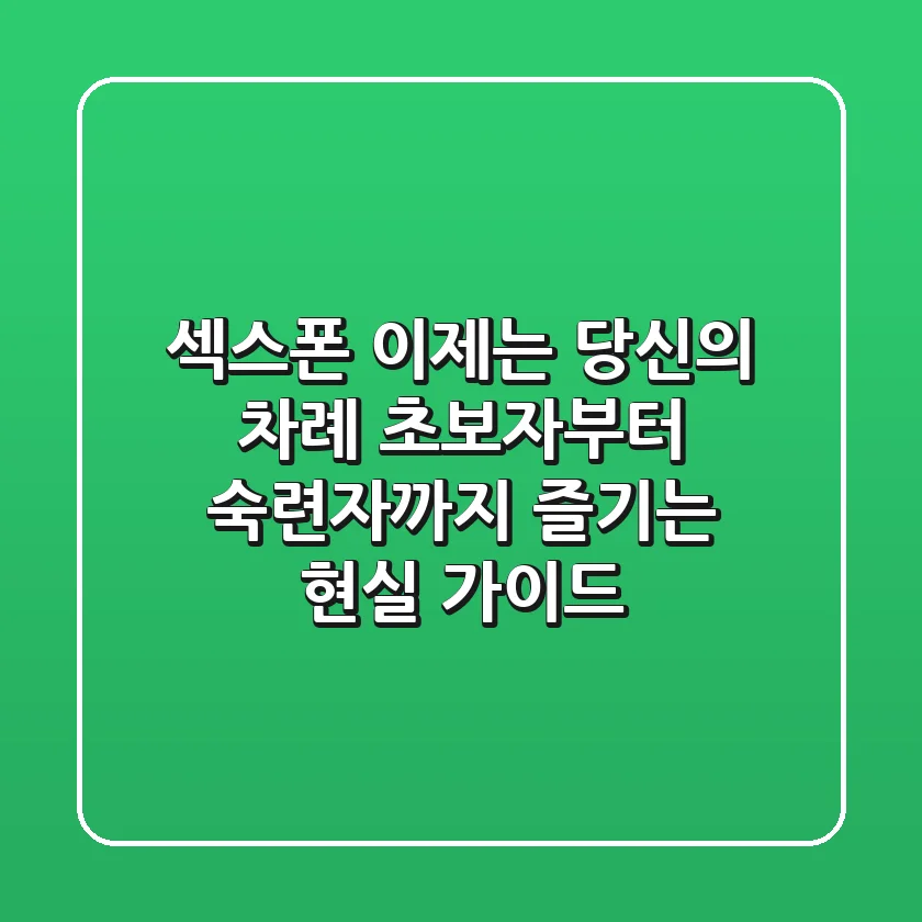 섹스폰, 이제는 당신의 차례! 초보자부터 숙련자까지 즐기는 현실 가이드