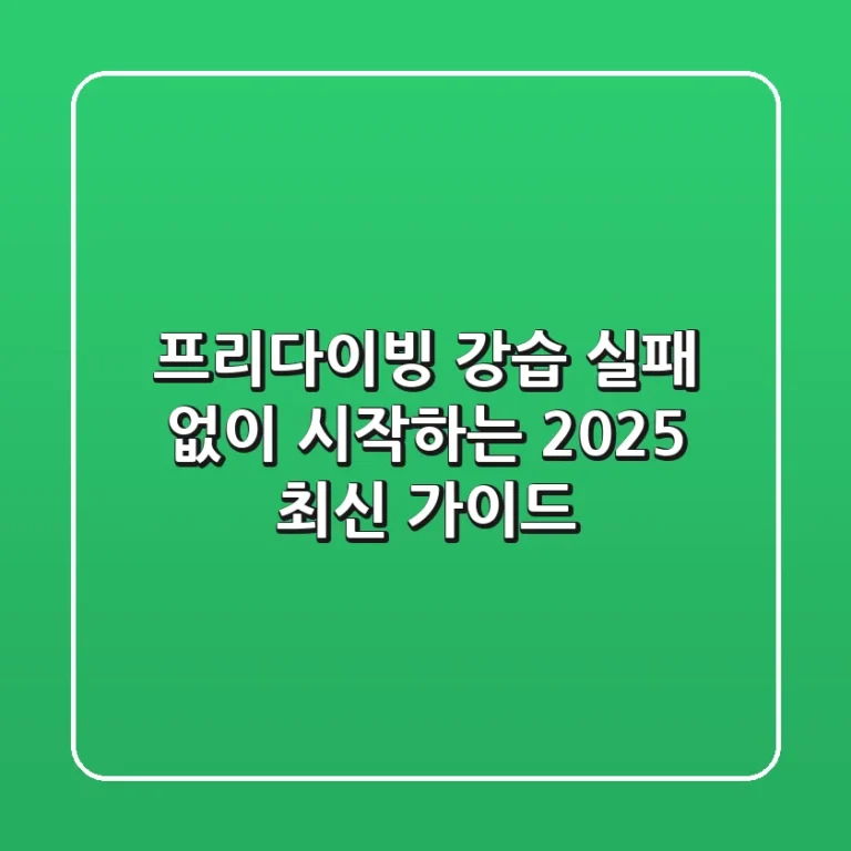 프리다이빙 강습, 실패 없이 시작하는 2025 최신 가이드