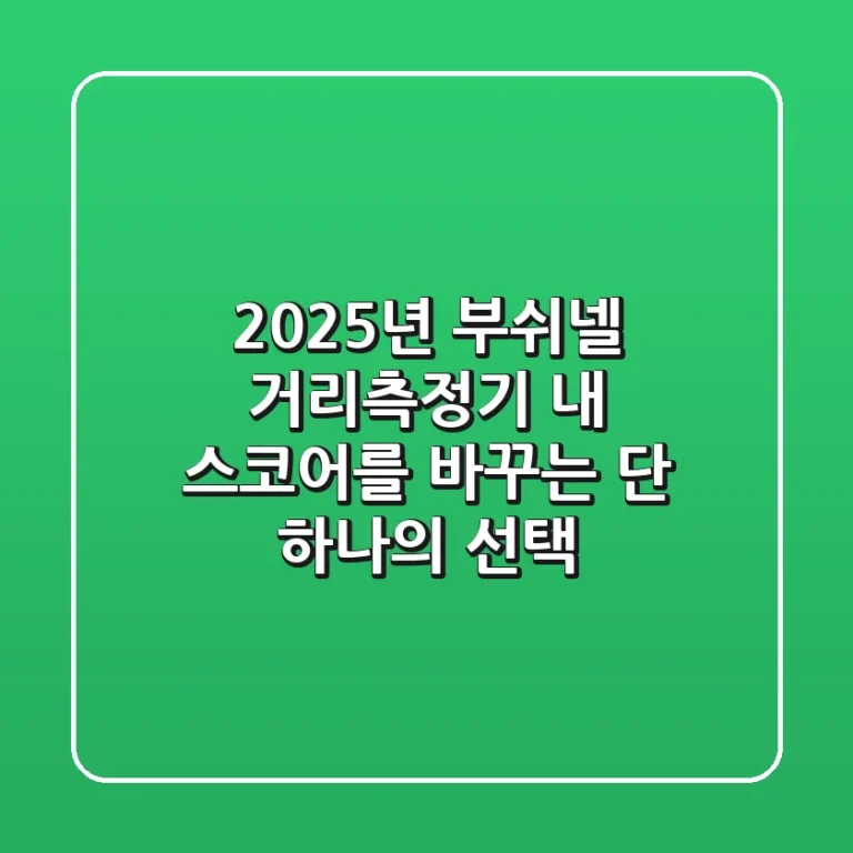 2025년 부쉬넬 거리측정기: 내 스코어를 바꾸는 단 하나의 선택