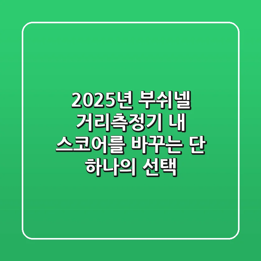 2025년 부쉬넬 거리측정기: 내 스코어를 바꾸는 단 하나의 선택