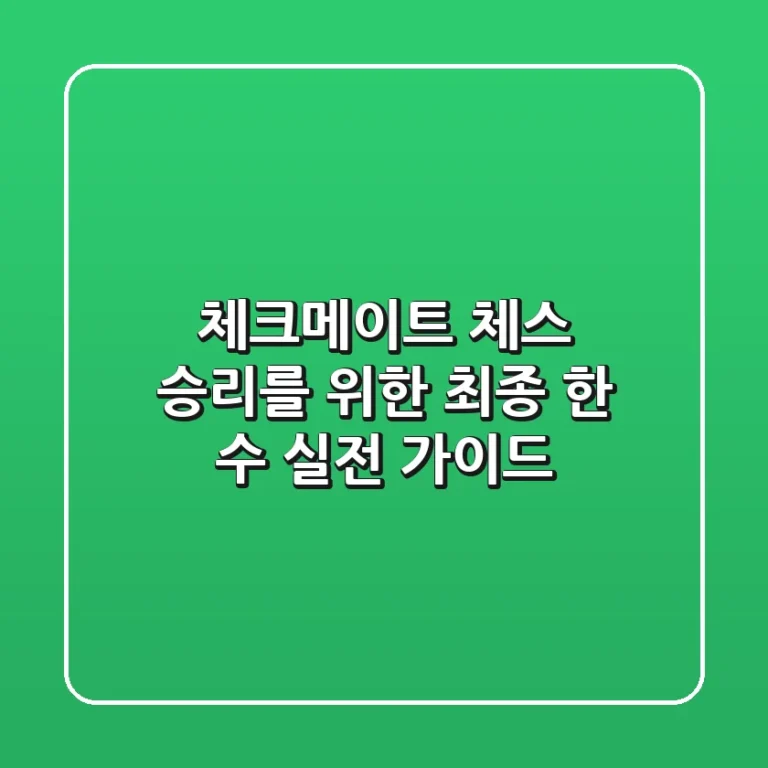체크메이트: 체스 승리를 위한 최종 한 수, 실전 가이드