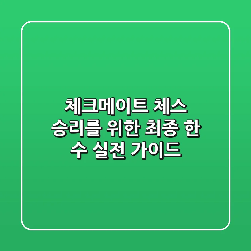 체크메이트: 체스 승리를 위한 최종 한 수, 실전 가이드