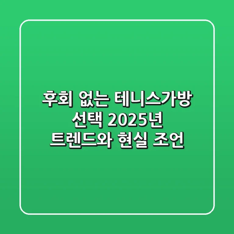 후회 없는 테니스가방 선택, 2025년 트렌드와 현실 조언
