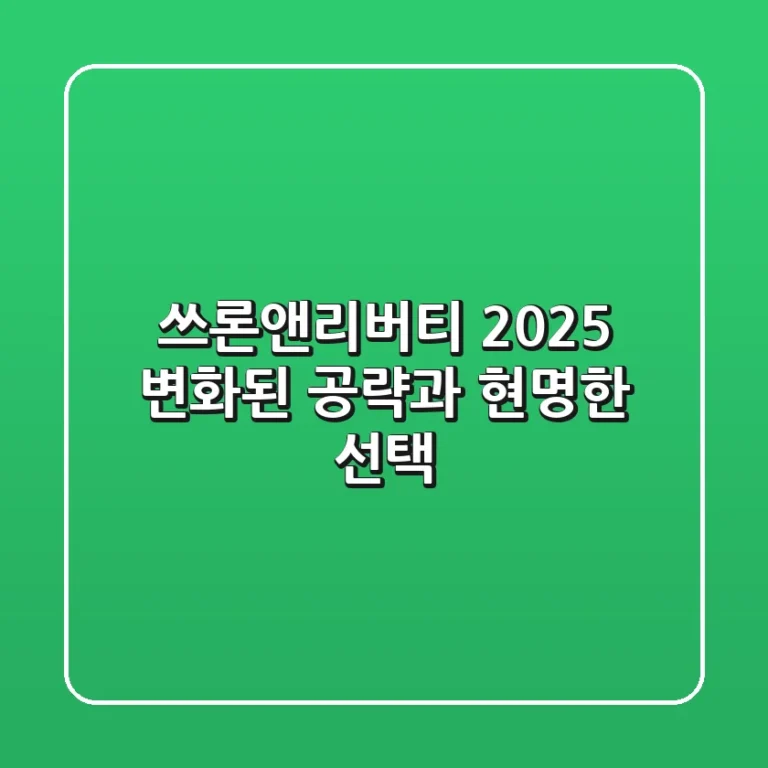 쓰론앤리버티 2025, 변화된 공략과 현명한 선택