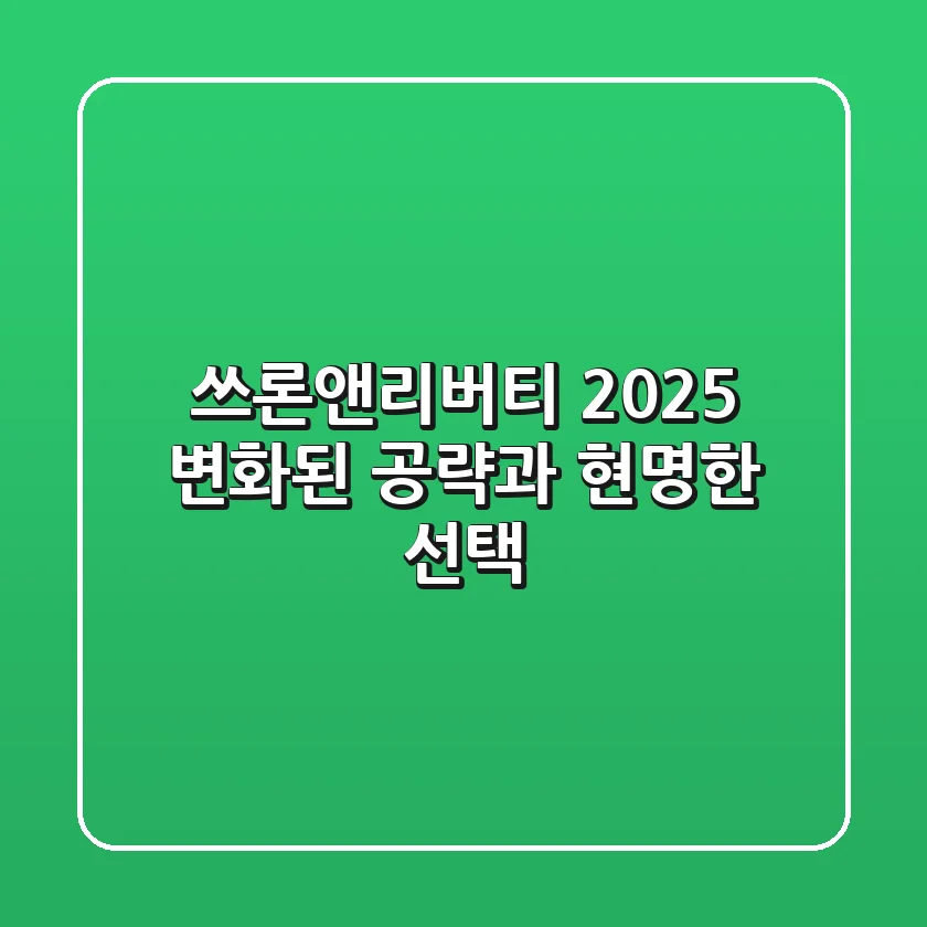 쓰론앤리버티 2025, 변화된 공략과 현명한 선택