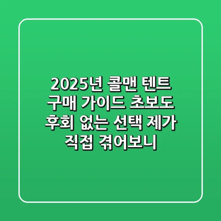 2025년 콜맨 텐트 구매 가이드: 초보도 후회 없는 선택, 제가 직접 겪어보니!