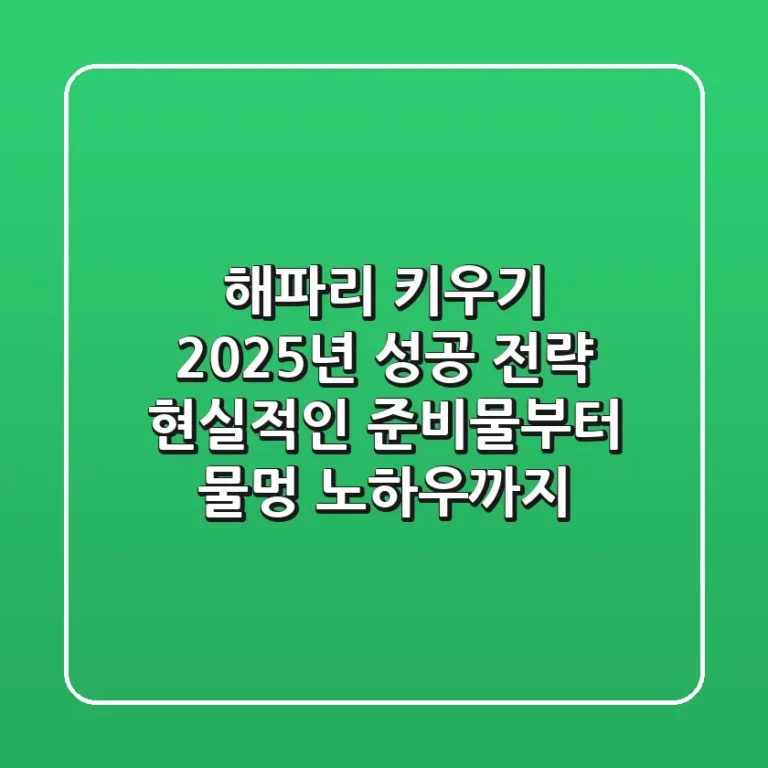 해파리 키우기, 2025년 성공 전략: 현실적인 준비물부터 물멍 노하우까지